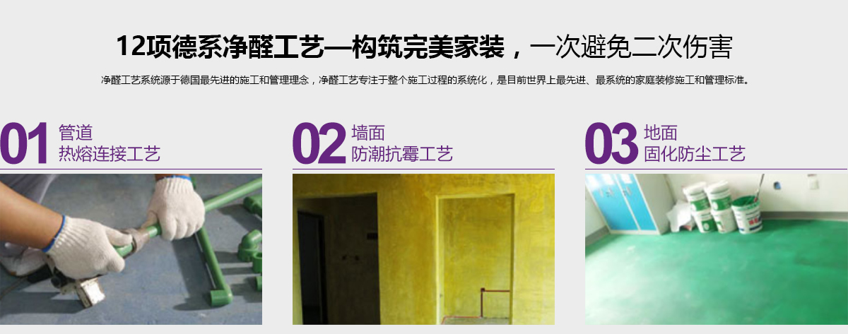 12項(xiàng)德系凈醛工藝-構(gòu)筑完美家裝，一次避免二次傷害